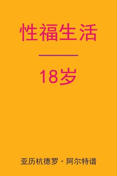 Cover for Alejandro De Artep · Sex After 18 (Paperback Book) [Chinese edition] (2015)