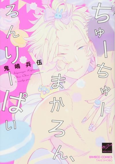 Cover for Hyougo Kijima · Kisses, Macarons, and Lonely Pie (Paperback Book) (2021)