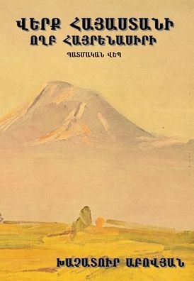 Cover for Khachatur Abovyan · Wounds of Armenia: Lamentation of a Patriot (Verk Hayasdani) (Inbunden Bok) (2020)