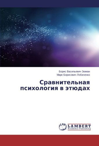 Cover for Mark Borisovich Lobachenko · Sravnitel'naya Psikhologiya V Etyudakh (Paperback Book) [Russian edition] (2014)