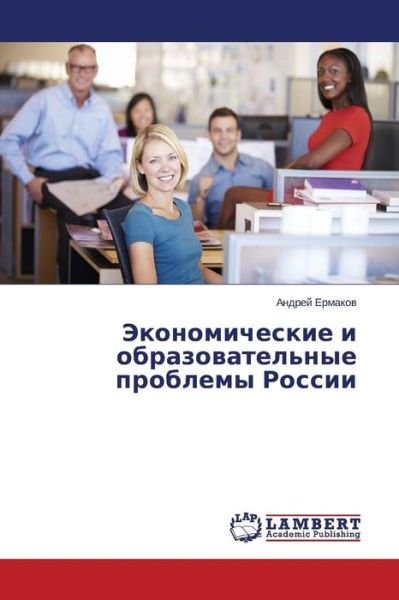 Cover for Ermakov Andrey · Ekonomicheskie I Obrazovatel'nye Problemy Rossii (Paperback Bog) [Russian edition] (2014)