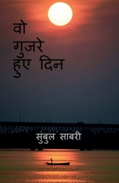 Cover for Sumbul Sabri · Those Days Gone by / &amp;#2357; &amp;#2379; &amp;#2327; &amp;#2369; &amp;#2332; &amp;#2352; &amp;#2375; &amp;#2361; &amp;#2369; &amp;#2319; &amp;#2342; &amp;#2367; &amp;#2344; (Pocketbok) (2022)