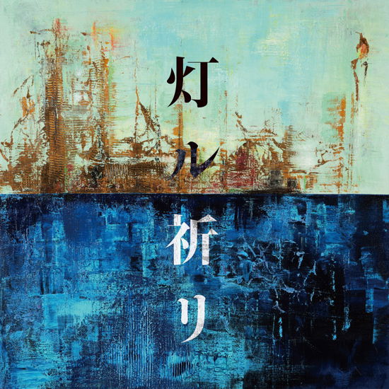 Cover for Kobukuro · Tomoru Inori (CD) [Japan Import edition] (2020)