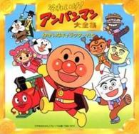 Cover for Animation · Anpan Man Yukai Na Caracter (CD) [Japan Import edition] (2002)