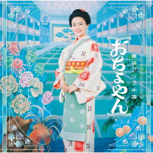 Cover for Sakita Hajime · Renzoku Tv Shousetsu Ochoyan (CD) [Japan Import edition] (2021)