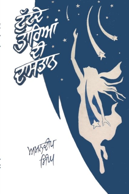 Cover for Amandeep Singh · Tuttdey Tarian Di Dastaan: Punjabi Science Fiction Stories (Taschenbuch) (2021)