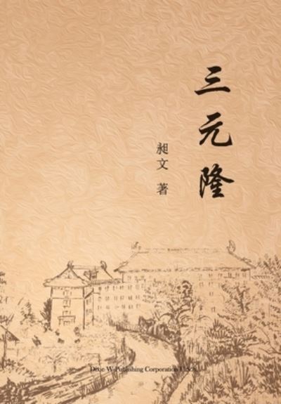 Cover for Chang Wen · &amp;#19977; &amp;#20803; &amp;#38534; (Book) (2022)