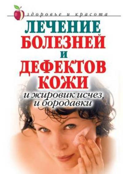 Cover for Ekaterina Aleksandrovna Konstantinova · Lechenie Boleznej I Defektov Kozhi: I Zhirovik Ischez, I Borodavki (Paperback Book) [Russian edition] (2019)
