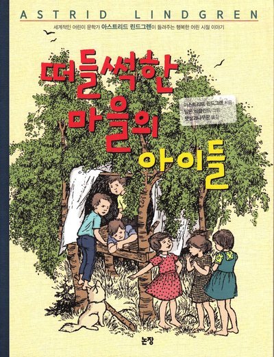Cover for Astrid Lindgren · Alla vi barn i Bullerbyn (Koreanska) (Bok) (2013)