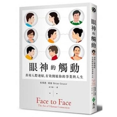 Face to Face: The Art of Human Connection - Brian Grazer - Books - Yuan Liu - 9789573287582 - April 29, 2020