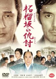 Cover for Nakai Kiichi · Zakuro Zaka No Adauchi (MDVD) [Japan Import edition] (2015)