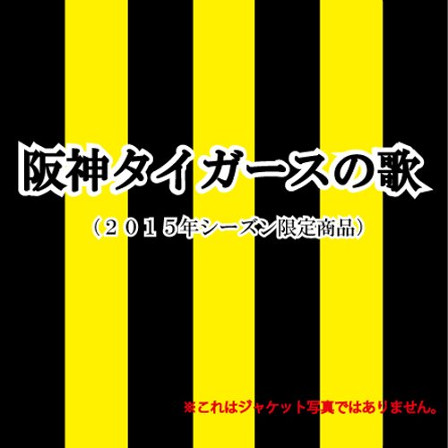 Cover for (Sports Theme) · Hanshin Tigers No Uta &lt;limited&gt; (CD) [Japan Import edition] (2015)