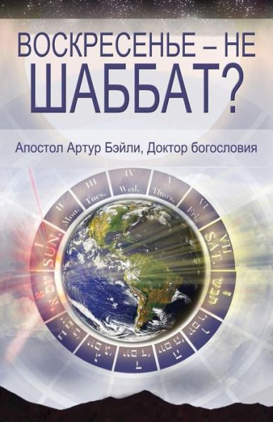 Sunday is Not the Sabbath? - Arthur Bailey - Böcker - Allegory Press LLC - 9780983376583 - 26 december 2014