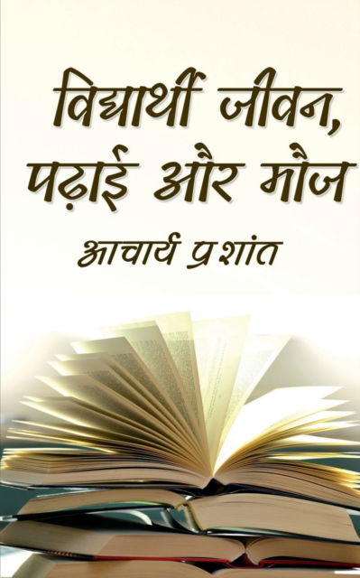 Cover for Acharya Prashant · Vidyarthi Jeevan, Padhai aur Mauj / ?????????? ????, ... ??? (Paperback Book) (2020)