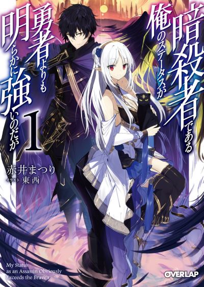 Cover for Matsuri Akai · My Status as an Assassin Obviously Exceeds the Hero's (Light Novel) Vol. 1 - My Status as an Assassin Obviously Exceeds the Hero's (Light Novel) (Paperback Book) (2021)