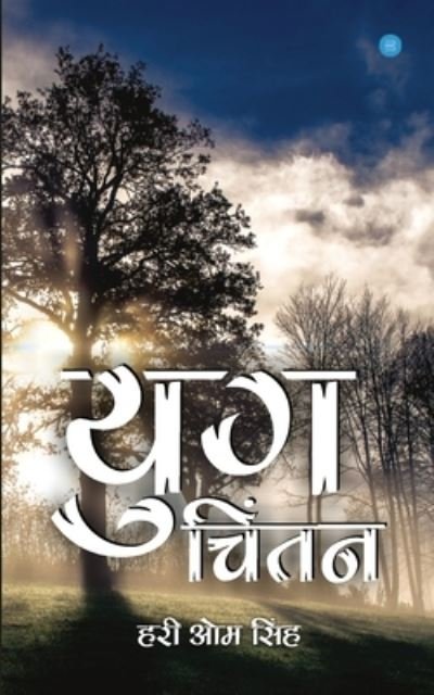 Cover for Hari Om Singh · Yug- Chintan (Paperback Book) (2020)