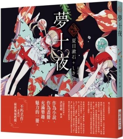 Cover for Natsume Soseki · Ten Nights with Dreams of Otome No Honten - Writing Writers and Contemporary Popularity (Hardcover Book) (2021)