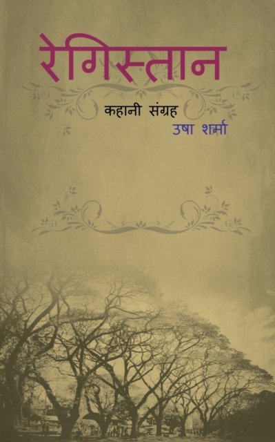 Cover for Usha Sharma · Registan / &amp;#2352; &amp;#2375; &amp;#2327; &amp;#2367; &amp;#2360; &amp;#2381; &amp;#2340; &amp;#2366; &amp;#2344; (Paperback Book) (2022)