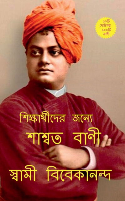 Cover for Swami Vivekananda · Saswata Bani / ?????? ???? (Paperback Book) (2022)