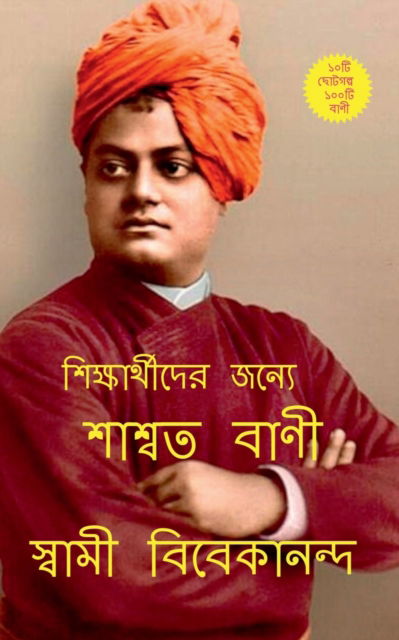 Saswata Bani / ?????? ???? - Swami Vivekananda - Boeken - Notion Press - 9798888331583 - 11 oktober 2022