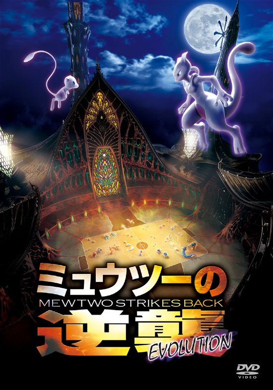 Cover for Pocket Monster · Mewtwo No Gyakushuu Evolution (MDVD) [Japan Import edition] (2019)