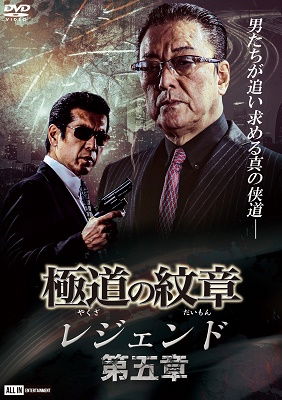 Cover for Hakuryu · Yakuza No Daimon Legend 5 (MDVD) [Japan Import edition] (2021)