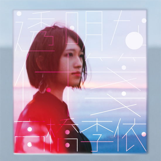 Cover for Rie Takahashi · Toumei Na Fusen (CD) [Japan Import edition] (2021)