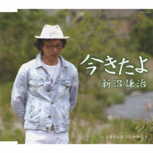 Cover for Niinuma Kenji · Ima Kita Yo (CD) [Japan Import edition] (2013)