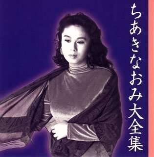 Cover for Naomi Chiaki · 2006 Zenkyokushu-chiaki Naomi (CD) [Japan Import edition] (2005)