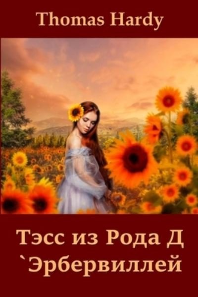 Cover for Thomas Hardy · Ð¢ÑÑÑ Ð¸Ð· Ð Ð¾Ð´Ð° Ð” `Ð­Ñ€Ð±ÐµÑ€Ð²Ð¸Ð»Ð»ÐµÐ¹; Tess of the d'Urbervilles (Paperback Bog) [Russian edition] (2021)