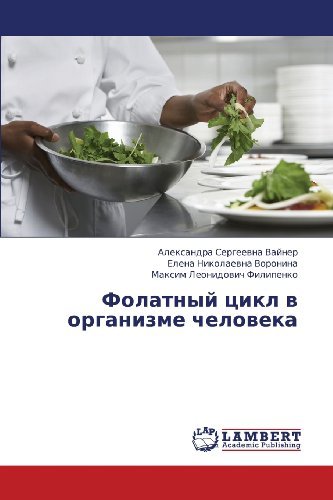 Cover for Maksim Leonidovich Filipenko · Folatnyy Tsikl V Organizme Cheloveka (Paperback Book) [Russian edition] (2013)