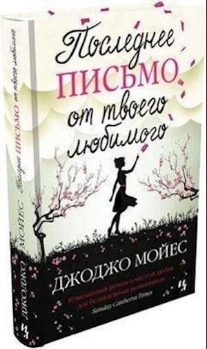 Cover for Jojo Moyes · Poslednee pis'mo ot tvoego ljubimogo (Hardcover bog) (2015)