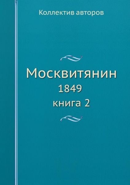 Cover for Kollektiv Avtorov · Moskvityanin 1849. Kniga 2 (Paperback Book) [Russian edition] (2019)