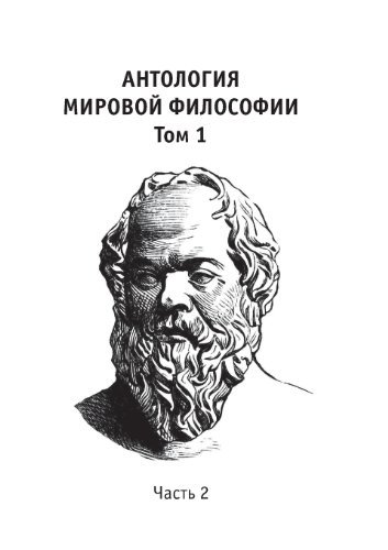 Cover for Anon · Antologiya Mirovoj Filosofii Tom 1 Chast 2 (Paperback Bog) [Russian edition] (2019)