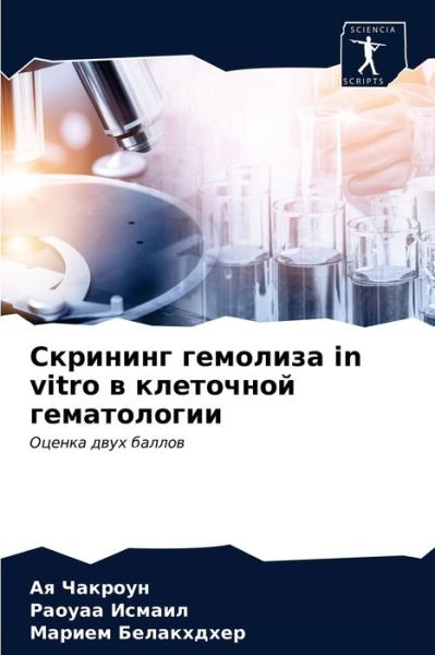 Cover for ?? ??????? · ???????? ???????? in vitro ? ????????? ????????k (Paperback Book) (2021)