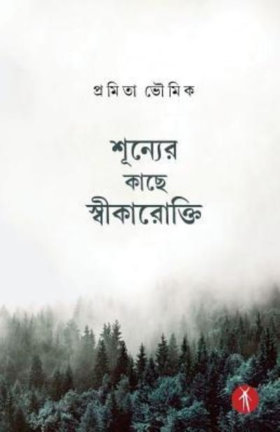 Cover for Promita Bhowmik · Shunyer Kache Swikarokti (Pocketbok) (2017)