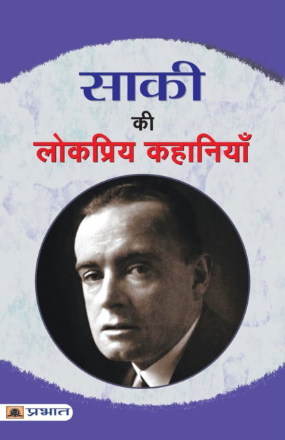 Saki Ki Lokpriya Kahaniyan - Saki - Books - Prabhat Prakashan - 9789352666584 - February 1, 2018