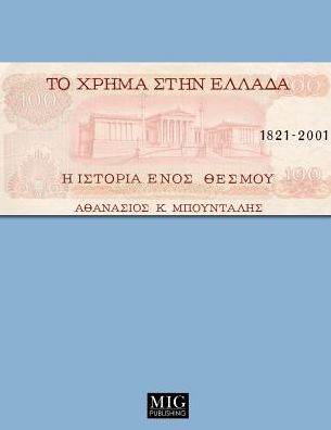 Cover for Athanassios K Boudalis · Money in Greece, 1821-2001: The history of an institution (Paperback Book) [2, Revised with Corrections edition] (2016)