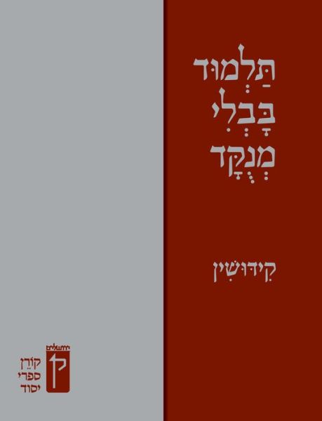 Cover for Koren Publishers · Koren Talmud Bavli Menukad (Hardcover Book) (2018)