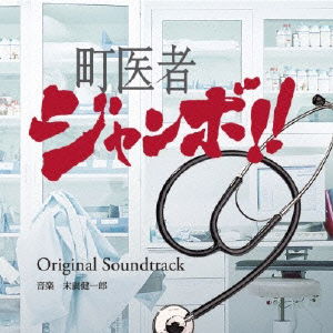 Cover for Suehiro Kenichiro · Yomiuri TV Nihon TV Kei Drama Machiisha Jumbo!! Original Soundtrack (CD) [Japan Import edition] (2013)