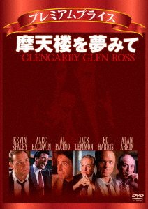 Cover for Al Pacino · Glengarry Glen Ross &lt;limited&gt; (MDVD) [Japan Import edition] (2016)