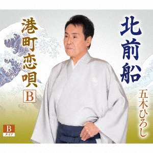 Kitamaebune - Hiroshi Itsuki - Musik - KING - 4582133109585 - 27. maj 2022
