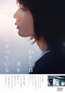 Cover for Matsumoto Honoka · Watashi Ha Hikari Wo Nigitte Iru (MDVD) [Japan Import edition] (2020)