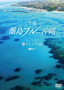 Cover for (Educational Interests) · Kuusatsu Ritou Blue Okinawa Miyako Yaeyama Iyashi No Soratabi Okinawa Bird's-eye (MDVD) [Japan Import edition] (2021)