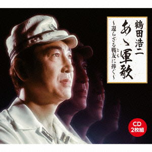 Cover for Tsuruta Koji · Aa Gunka-kaerazaru Tomo Ni Sasagu- (CD) [Japan Import edition] (2015)