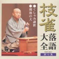 Cover for Katsura Shijaku · Shijaku Rakugo Taizen Dai 7shu (CD) [Japan Import edition] (2000)