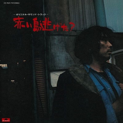 Cover for O.S.T.-Akaitori Nigeta? · Akai Tori Nigeta? (LP) [Japan Import edition] (2022)