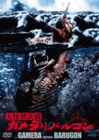 Cover for Hongo Kojiro · Gamera Versus Barugon Daiei Tokusatsu the Best (MDVD) [Japan Import edition] (2016)