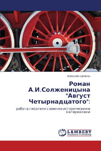 Cover for Aleksey Shepel' · Roman A.i.solzhenitsyna &quot;Avgust Chetyrnadtsatogo&quot;:: Rabota Pisatelya S Voenno-istoricheskimi Materialami (Paperback Book) [Russian edition] (2012)