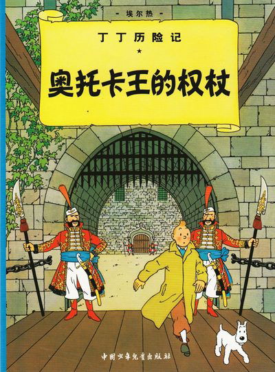 King Ottokar's Sceptre - The Adventures of Tintin - Herge - Books - China Juvenile & Children's Books Publis - 9787500794585 - December 1, 2009